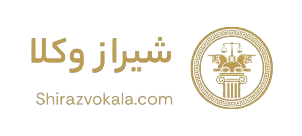 بهترین وکیل شیراز ؛ مرضیه امیری